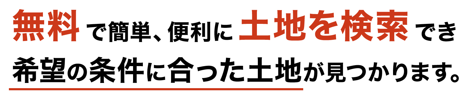 無料で簡単、便利に土地を検索でき、希望の条件に合った土地が見つかります。