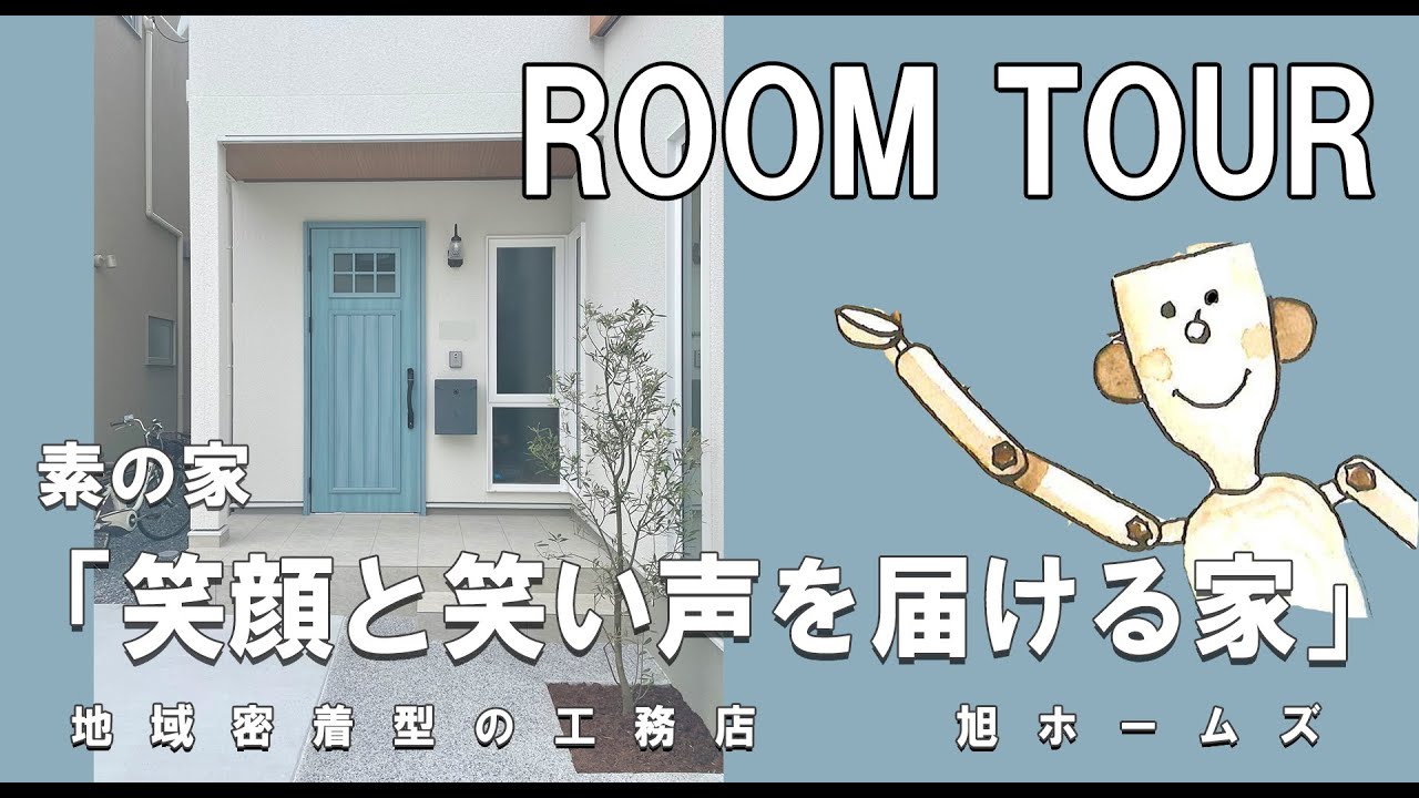 素の家『笑顔と笑い声を届ける家』